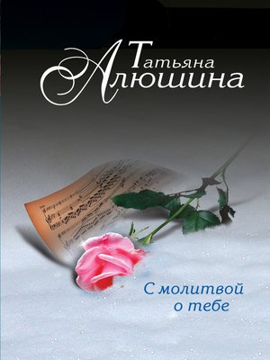 cover image of С молитвой о тебе